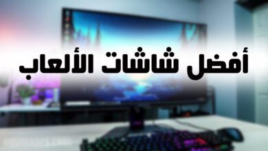 أفضل شاشات الألعاب 2023 54 أفضل شاشات الألعاب 2023 شاشات الألعاب