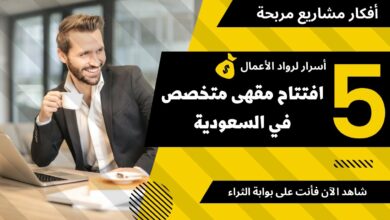 هل افتتاح مقاهي متخصصة مربح في السعودية 2023؟ مقاهي متخصصة,مشروع كافيه في السعودية,كوفي شوب بالسعودية,كافيه في السعودية