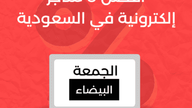 أفضل 8 متاجر إلكترونية في السعودية ستدهشك!
