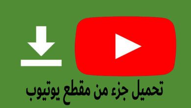 أفضل الطرق لتنزيل جزء من مقطع يوتيوب 2023 154 4