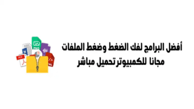 8 أفضل برامج فك الضغط للكمبيوتر تحميل مباشر 113 8 أفضل برامج فك الضغط للكمبيوتر تحميل مباشر أفضل برامج فك الضغط