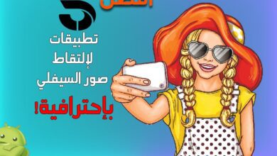 أفضل 5 تطبيقات سيلفي للأندرويد في عام 2022 14 أفضل 5 تطبيقات سيلفي للأندرويد في عام 2022