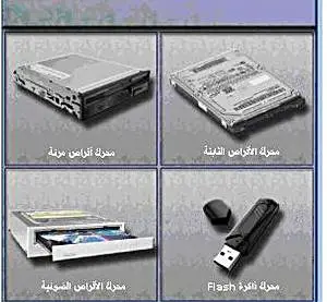 شرح كامل بالصور لجميع مكونات الحاسوب ووظائفها 116 1698439212 782 شرح كامل بالصور لجميع مكونات الحاسوب ووظائفها- شرح كامل بالصور لجميع مكونات الحاسوب ووظائفها