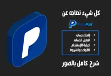 شرح إنشاء حساب PayPal مجاناً وكيفية تفعيله واستخدامه 61 شرح انشاء حساب باي بال- شرح إنشاء حساب PayPal مجاناً وكيفية تفعيله واستخدامه