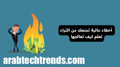 8 أخطاء مالية تمنعك من الثروة (تعلم كيفية معالجتها) 60 رجل يعاني من ضياع المال بسبب أخطاء مالية، مع عبارة: أخطاء مالية تمنعك من تحقيق الثراء وتقدم نصائح لمعالجتها