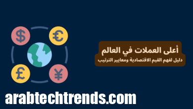 أعلى العملات في العالم 2025: أفهم القيم الاقتصادية ومعايير الترتيب 105 أعلى العملات في العالم: دليل لفهم القيم الاقتصادية ومعايير الترتيب