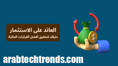 صورة توضيحية لمفهوم العائد على الاستثمار (ROI) مع حقيبة أموال وسهم دائري، تُبرز أهمية اتخاذ قرارات مالية ذكية بناءً على تحليل العوائد